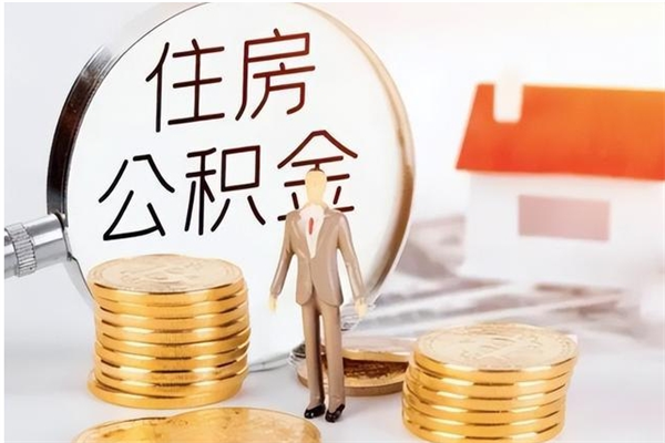 哈密辞职了可以把住房公积金取出来吗（辞职了能取出住房公积金吗）