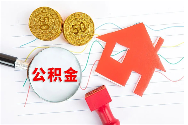 哈密怎么取住房公积金的钱（如何取公积金的钱流程）