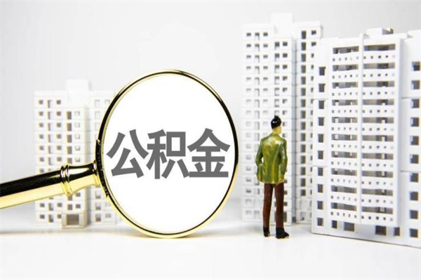 哈密代提出住房公积金（代提取住房公积金）