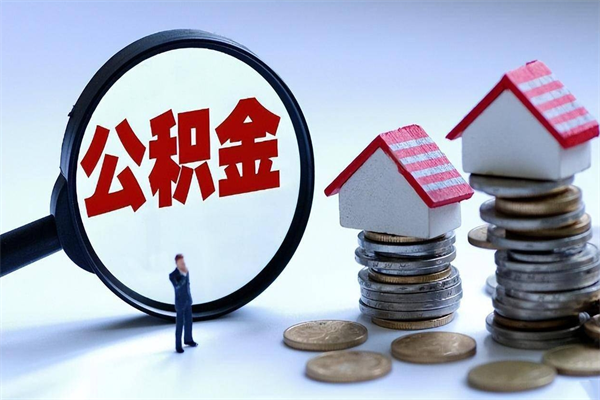 哈密辞职住房公积金怎么取（辞职公积金如何取出来）