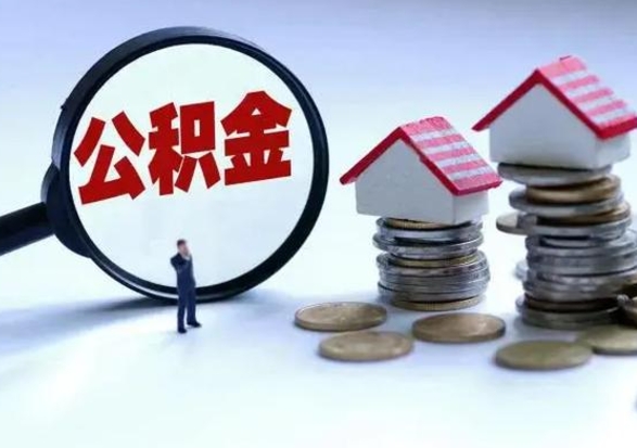 哈密封存的住房公积金怎么体取出来（封存的公积金如何提取）