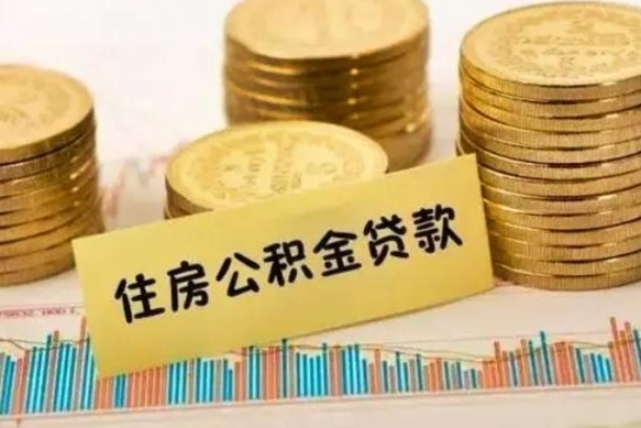 哈密离职后可以取公积金么（离职以后能取公积金吗）