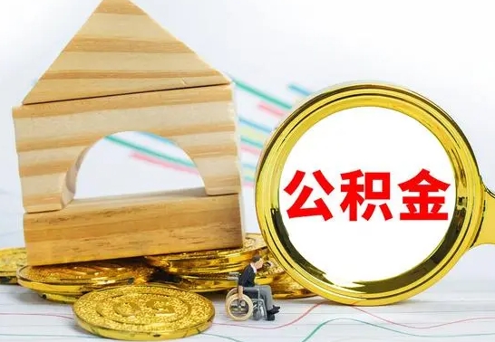 哈密在职公积金怎么提出（在职公积金怎么提取全部）